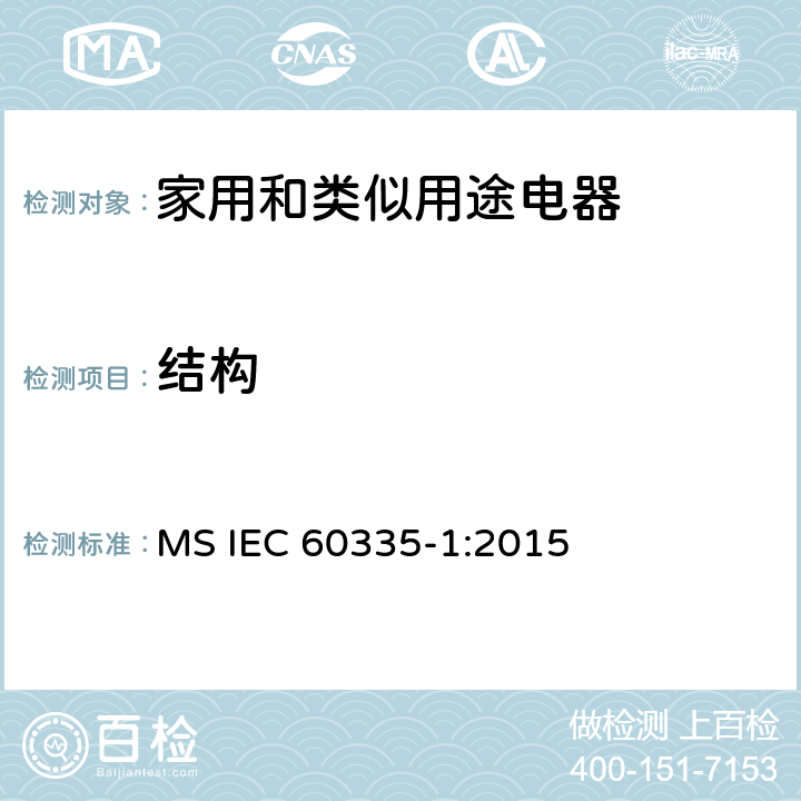 结构 家用和类似用途电器的安全 第1部分：通用要求 MS IEC 60335-1:2015 22