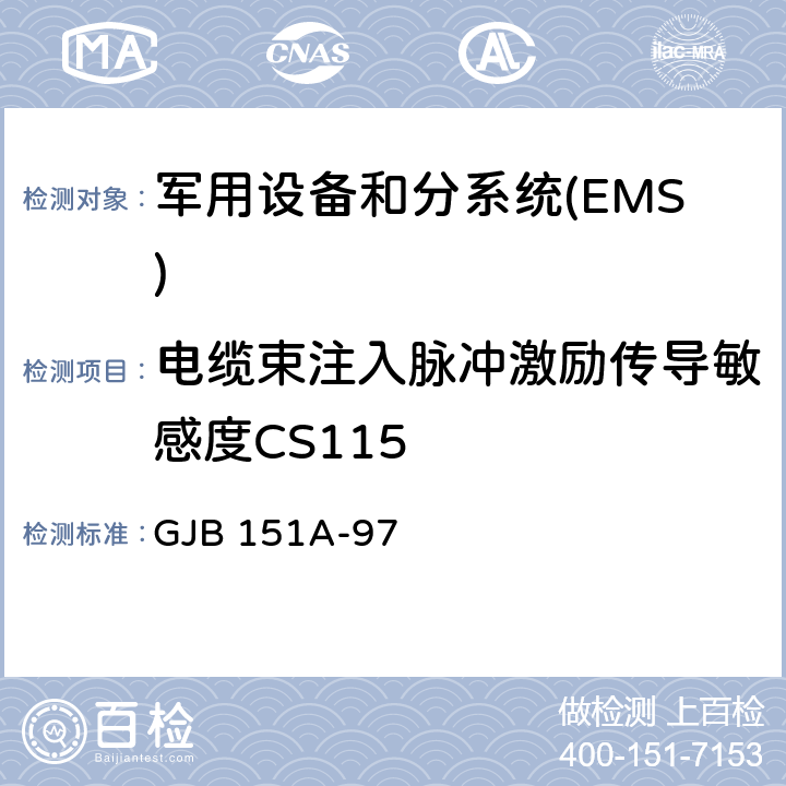 电缆束注入脉冲激励传导敏感度CS115 军用设备和分系统电磁发射和敏感度要求 GJB 151A-97 5.3.12