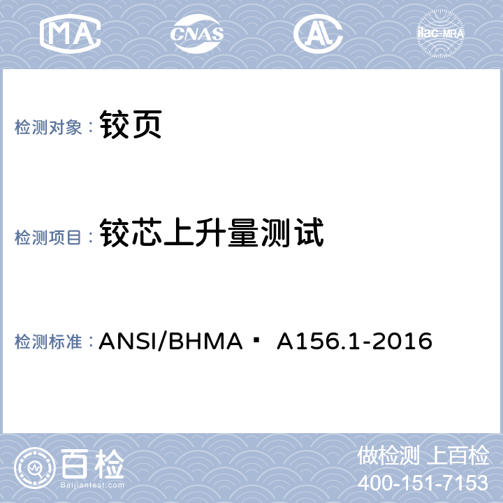 铰芯上升量测试 铰页 ANSI/BHMA  A156.1-2016 6.5