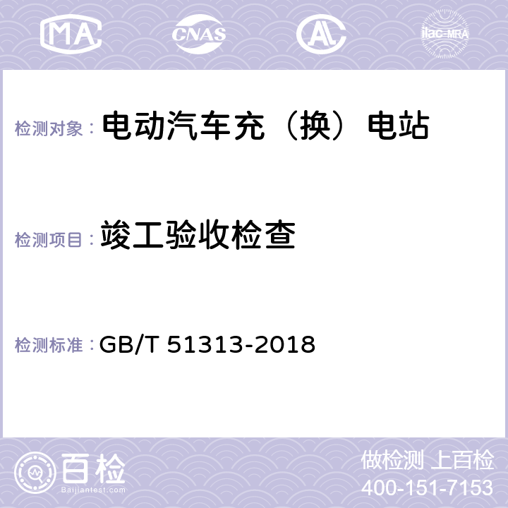 竣工验收检查 电动汽车分散充电设施工程技术标准 GB/T 51313-2018 7