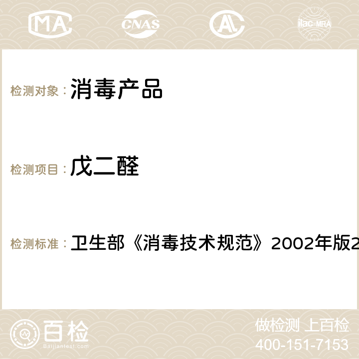 戊二醛 戊二醛含量的测定 卫生部《消毒技术规范》2002年版2.2.1.2.9