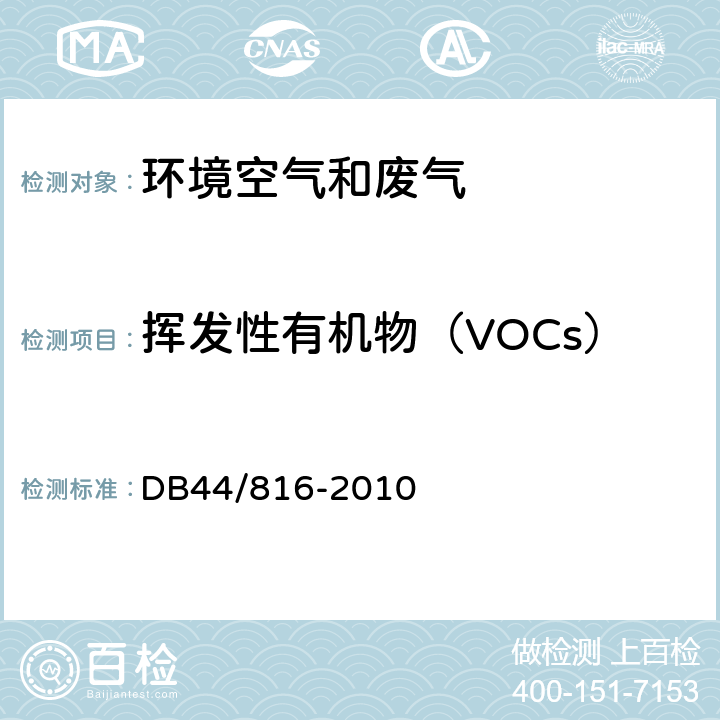 挥发性有机物（VOCs） DB44/ 816-2010 表面涂装(汽车制造业)挥发性有机化合物排放标准