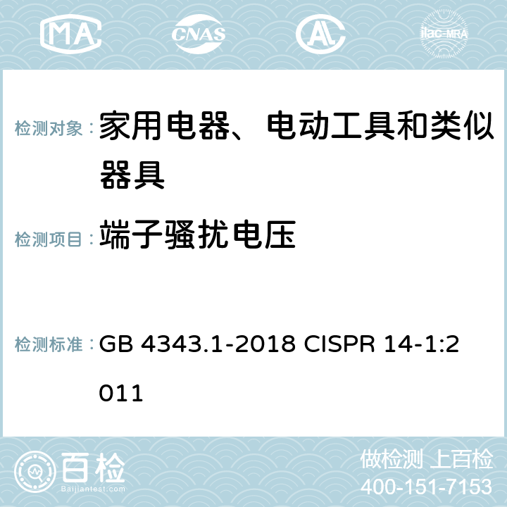 端子骚扰电压 家用电器、电动工具和类似器具的电磁兼容要求 第1部分：发射 GB 4343.1-2018 CISPR 14-1:2011 4.1.1