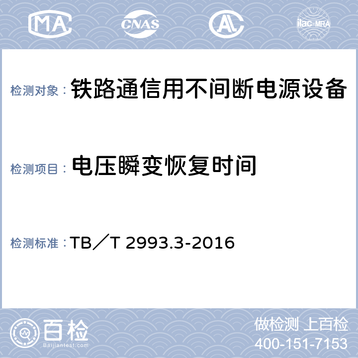 电压瞬变恢复时间 铁路通信电源 第3部分：通信用不间断电源设备 TB／T 2993.3-2016 7.12