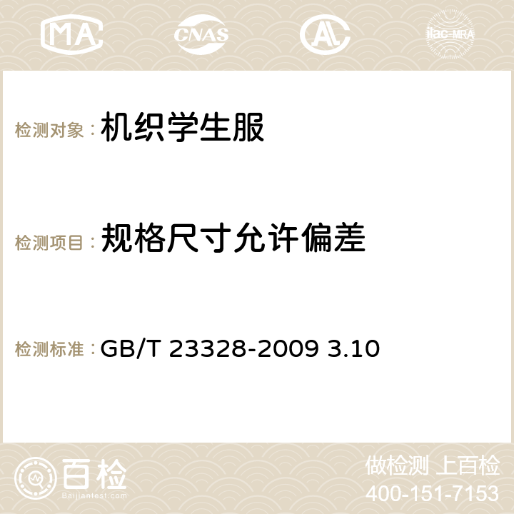 规格尺寸允许偏差 机织学生服 GB/T 23328-2009 3.10