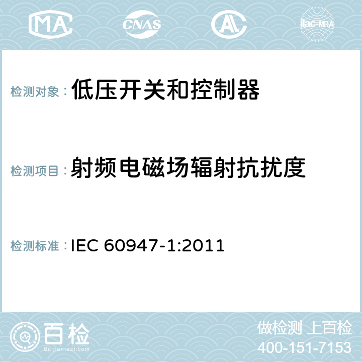 射频电磁场辐射抗扰度 低压开关设备和控制设备.第1部分:总则 IEC 60947-1:2011 7.3.2