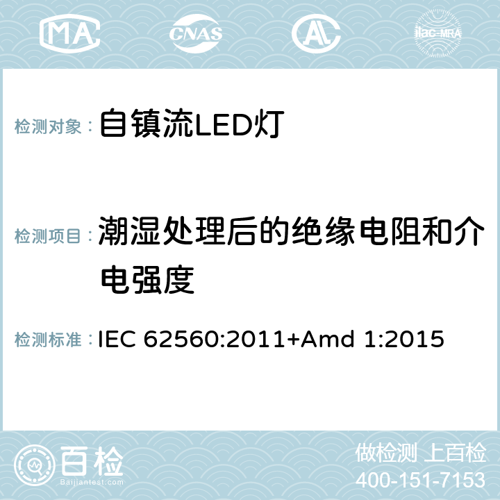 潮湿处理后的绝缘电阻和介电强度 《普通照明用50V以上自镇流LED灯 安全要求》 IEC 62560:2011+Amd 1:2015 8