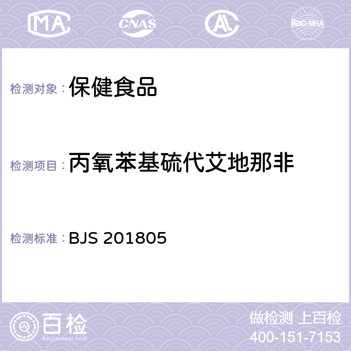 丙氧苯基硫代艾地那非 《食品中那非类物质的测定》 BJS 201805