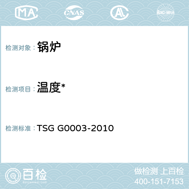 温度* TSG G0003-2010 工业锅炉能效测试与评价规则