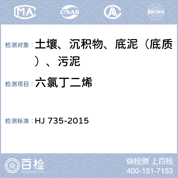 六氯丁二烯 土壤和沉积物 挥发性卤代烃的测定 吹扫捕集-气相色谱-质谱法 HJ 735-2015