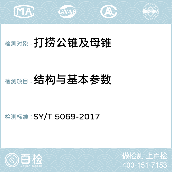 结构与基本参数 石油天然气工业 钻采和采油设备 管柱类落物打捞工具 SY/T 5069-2017