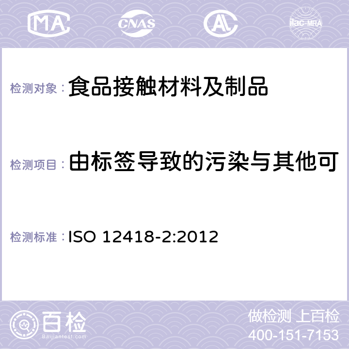 由标签导致的污染与其他可视污染物(仅碎片需测试) 塑料-消费后聚对苯二甲酸乙二醇酯(PET)瓶回收-第2部分:试样制备和性能测定 ISO 12418-2:2012