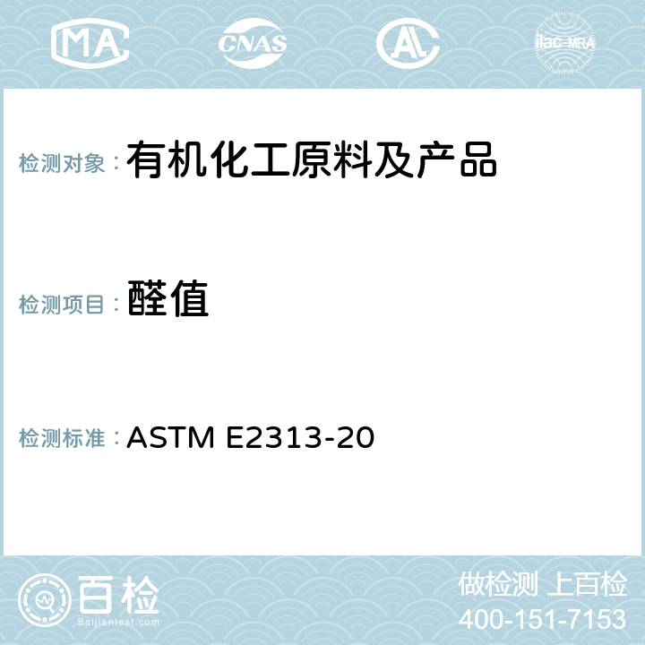 醛值 ASTM E2313-20 乙二醇、二甘醇、三甘醇中醛标准测定方法分光光度法 