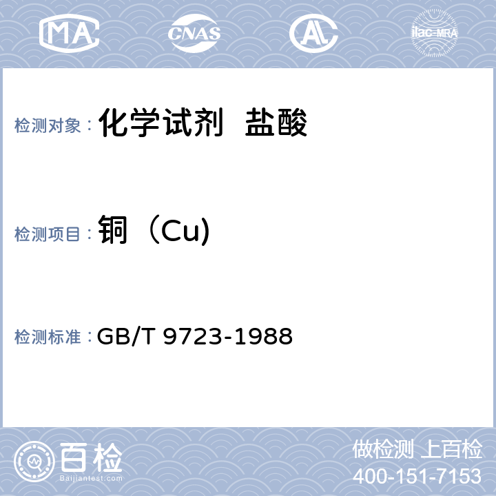 铜（Cu) GB/T 9723-1988 化学试剂 火焰原子吸收光谱法通则