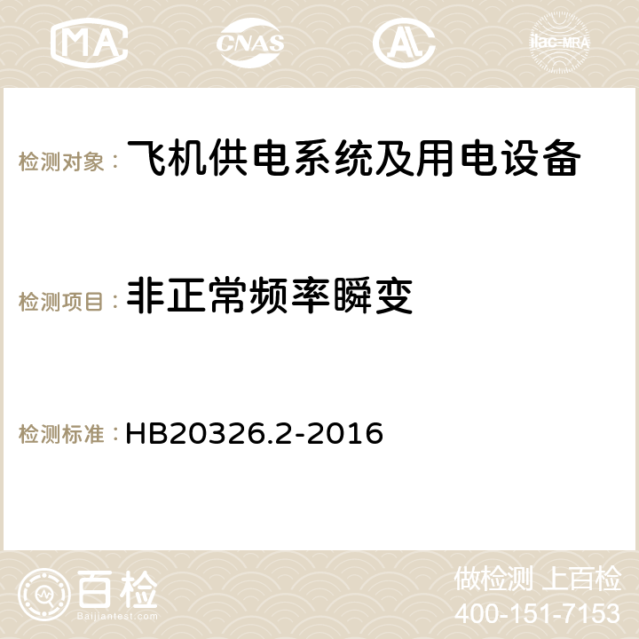 非正常频率瞬变 机载用电设备的供电适应性试验方法 第2部分：单相交流115V、400Hz HB20326.2-2016 SAC303.5