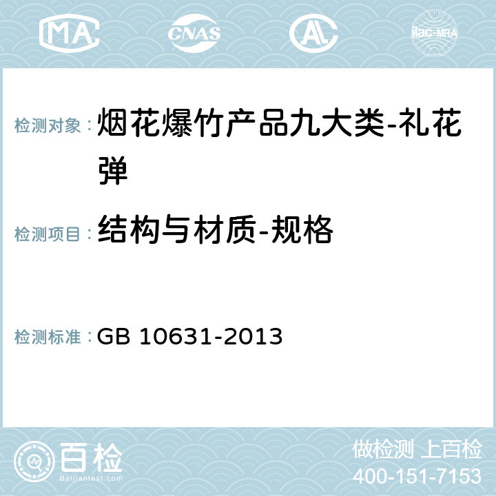 结构与材质-规格 烟花爆竹 安全与质量 GB 10631-2013 6.5