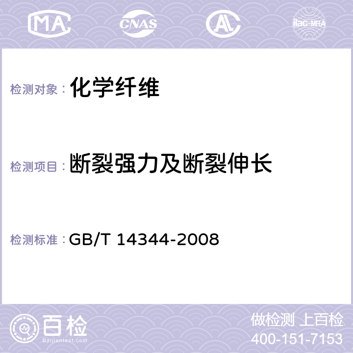 断裂强力及断裂伸长 GB/T 14344-2008 化学纤维 长丝拉伸性能试验方法