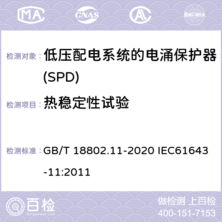 热稳定性试验 低压电涌保护器（SPD） 第11部分：低压电源系统的电涌保护器 性能要求和试验方法 GB/T 18802.11-2020 IEC61643-11:2011 7.2.5.2/8.4.5.2