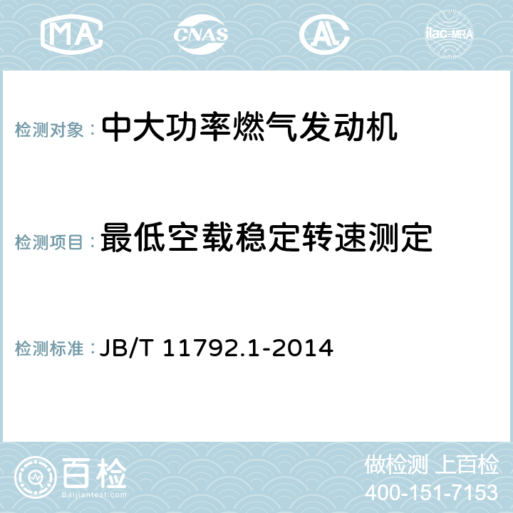 最低空载稳定转速测定 《中大功率燃气发动机技术条件 第1部分：天然气发动机》 JB/T 11792.1-2014 7.2.10