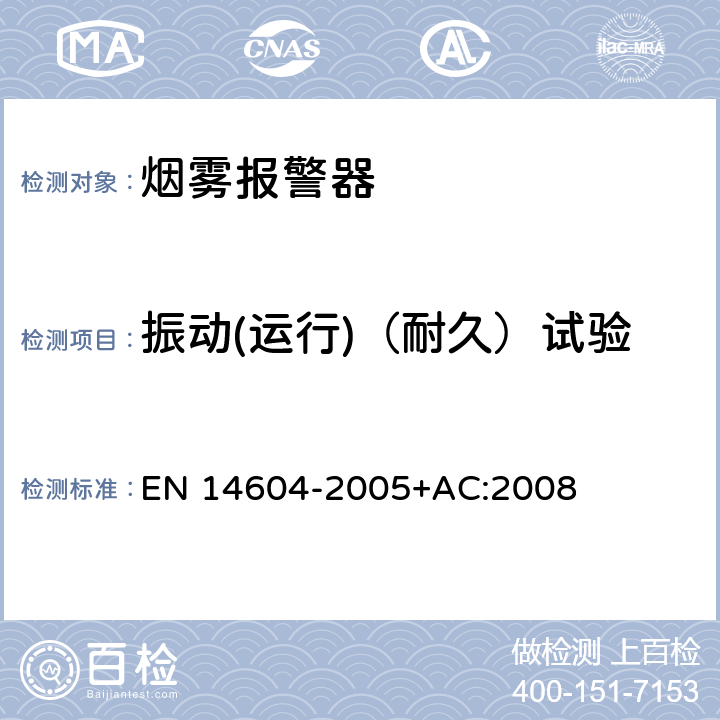 振动(运行)（耐久）试验 烟雾报警器 EN 14604-2005+AC:2008 5.12,5.13