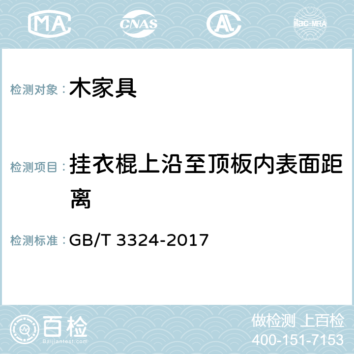 挂衣棍上沿至顶板内表面距离 木家具通用技术条件 GB/T 3324-2017 条款5.1, 6.1