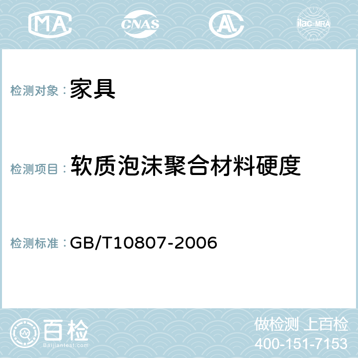 软质泡沫聚合材料硬度 GB/T 10807-2006 软质泡沫聚合材料 硬度的测定(压陷法)