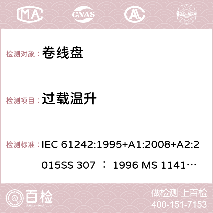 过载温升 卷线盘规范 IEC 61242:1995+A1:2008+A2:2015
SS 307 ： 1996
 MS 1141: 2006 20