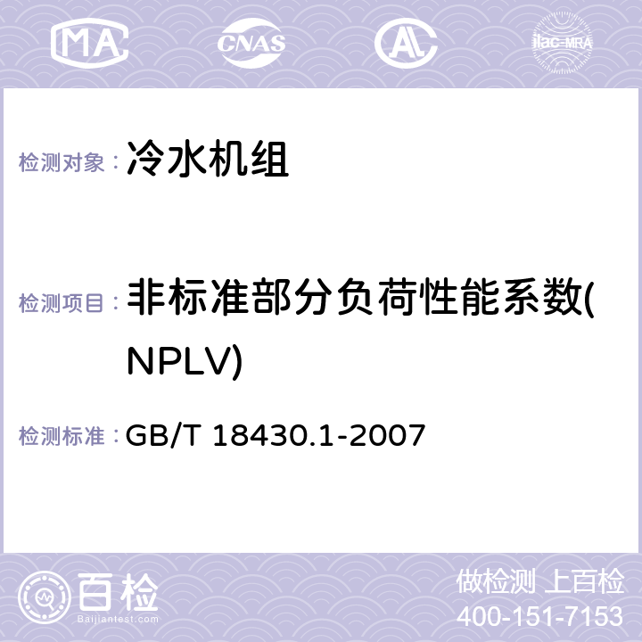 非标准部分负荷性能系数(NPLV) 蒸气压缩循环冷水（热泵）机组 第1部分：工业或商业用及类似用途的冷水（热泵）机组 GB/T 18430.1-2007 3.2.2