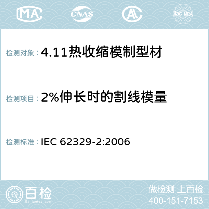 2%伸长时的割线模量 热收缩模制型材. 第2部分:试验方法 IEC 62329-2:2006 11