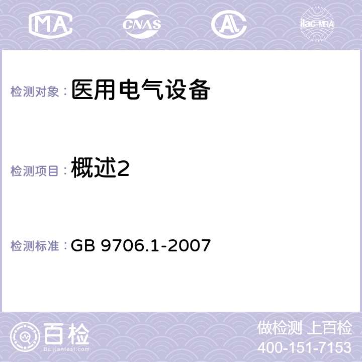 概述2 医用电气设备 第1部分：安全通用要求 GB 9706.1-2007 54