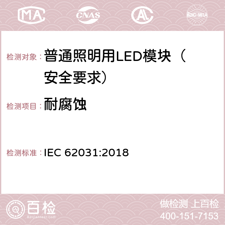 耐腐蚀 普通照明用LED模块 安全要求 IEC 62031:2018