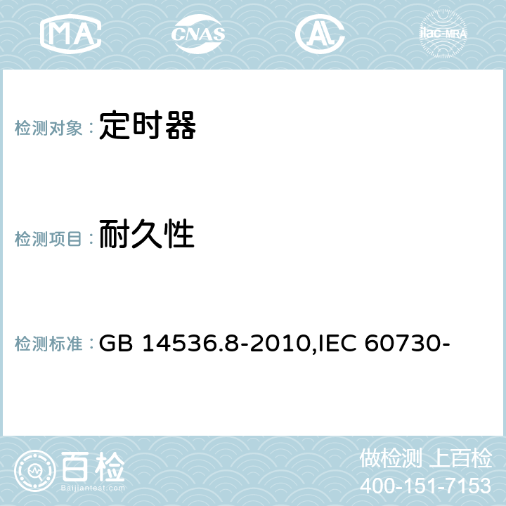 耐久性 家用和类似用途电自动控制器 定时器和定时开关的特殊要求 GB 14536.8-2010,
IEC 60730-2-7:2015,
EN 60730-2-7:2010 17