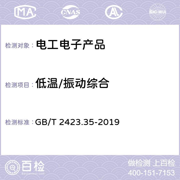 低温/振动综合 环境试验 第2部分:试验和导则 气候（温度、湿度）/动力学（振动、冲击）综合试验 GB/T 2423.35-2019 全部条款