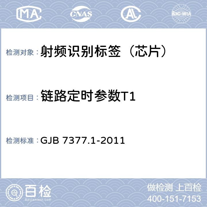 链路定时参数T1 军用射频识别空中接口 第1部分：800/900MHz参数 GJB 7377.1-2011 6.6