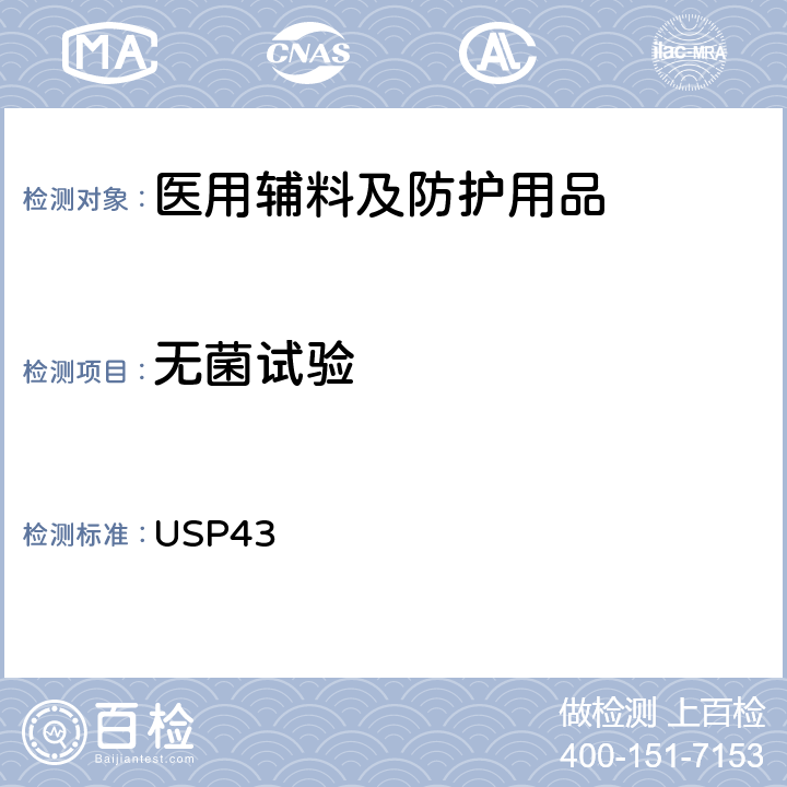 无菌试验 美国药典 USP43 (71)