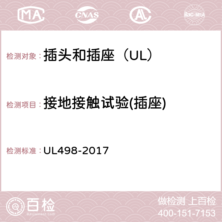 接地接触试验(插座) 插头和插座 UL498-2017 125