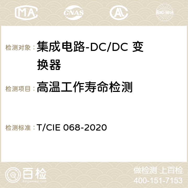 高温工作寿命检测 IE 068-2020 工业级高可靠集成电路评价 第 2 部分： DC/DC 变换器 T/C 5.6.2