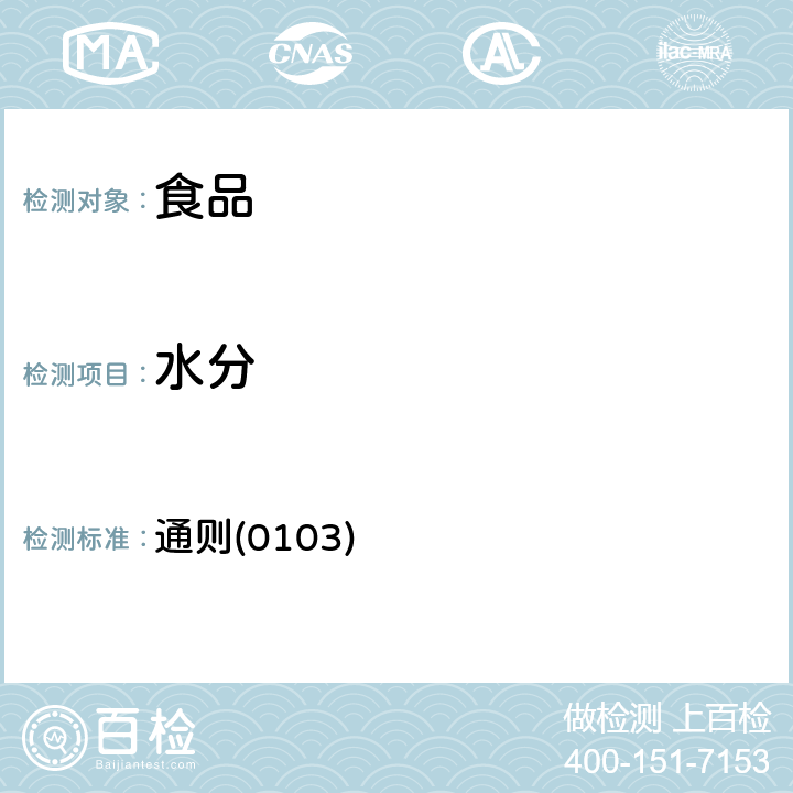 水分 《中華人民共和國藥典》2015年版四部 通則(0103)