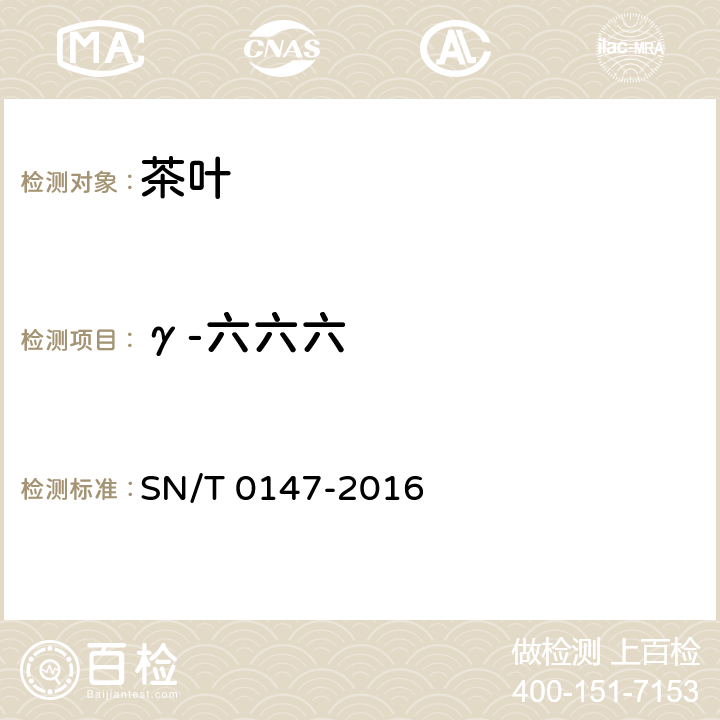 γ-六六六 SN/T 0147-2016 出口茶叶中六六六、滴滴涕残留量的检测方法