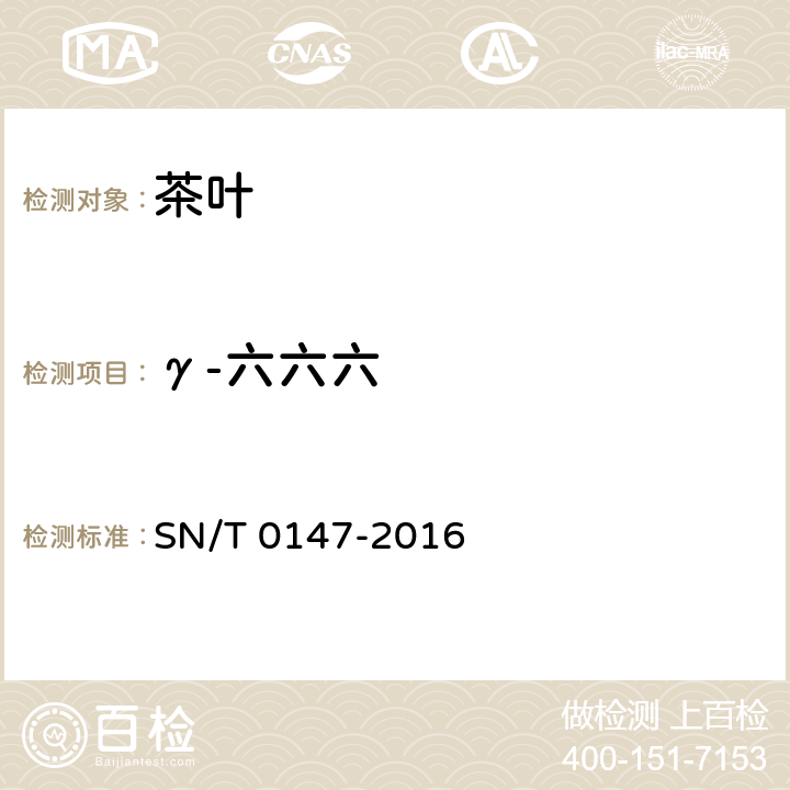 γ-六六六 出口茶叶中六六六、滴滴涕残留量的检测方法 SN/T 0147-2016