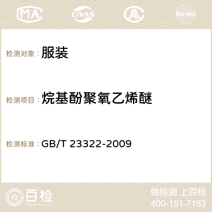 烷基酚聚氧乙烯醚 纺织品 表面活性剂的测定 烷基酚聚氧乙烯醚 GB/T 23322-2009