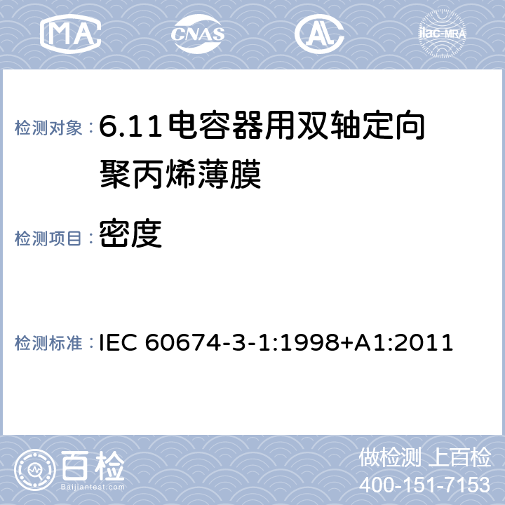 密度 电气绝缘用薄膜 第1篇:电容器用双轴定向聚丙烯薄膜 IEC 60674-3-1:1998+A1:2011 5.1