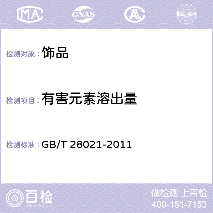 有害元素溶出量 饰品 有害元素的测定 GB/T 28021-2011