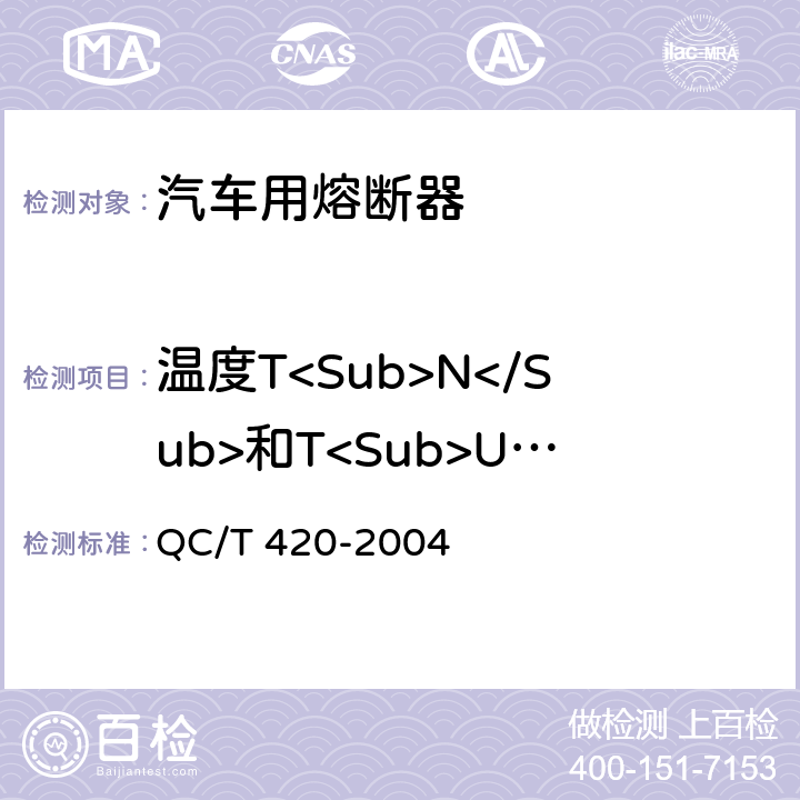 温度T<Sub>N</Sub>和T<Sub>U</Sub> QC/T 420-2004 汽车用熔断器