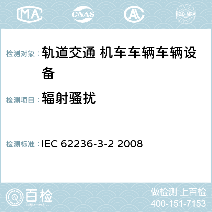 辐射骚扰 轨道交通 电磁兼容 第3-2部分：机车车辆 设备 IEC 62236-3-2 2008 章节7