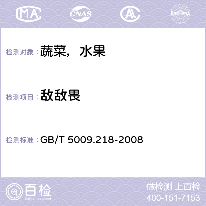 敌敌畏 水果和蔬菜中多种农药残留量的测定 GB/T 5009.218-2008 2