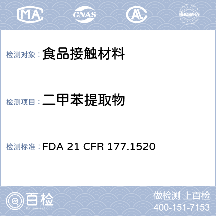 二甲苯提取物 烯烃类聚合物 FDA 21 CFR 177.1520