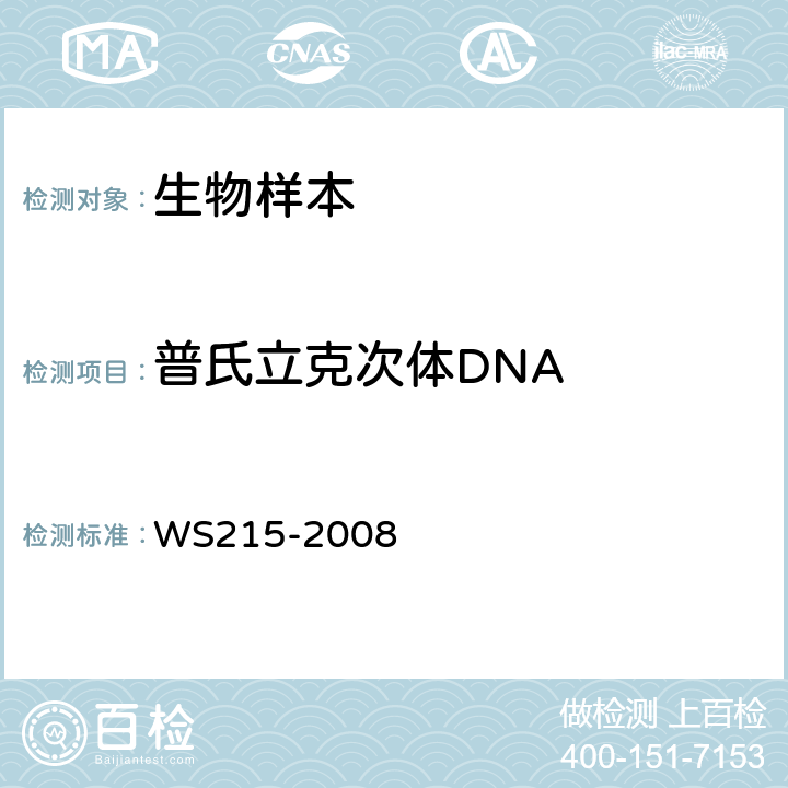 普氏立克次体DNA 流行性和地方性斑疹伤寒诊断标准 WS215-2008 附录A.3