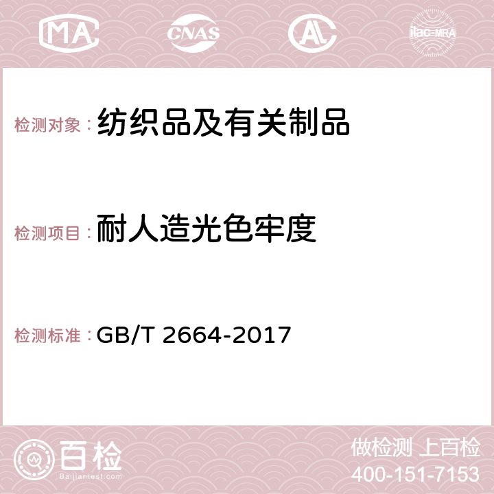 耐人造光色牢度 男西服、大衣 GB/T 2664-2017 4.4.5