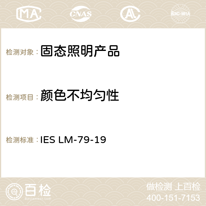 颜色不均匀性 认定方法：固定照明产品的电气与光学测量 IES LM-79-19 9.0